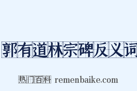 郭有道林宗碑反义词是什么意思的图片